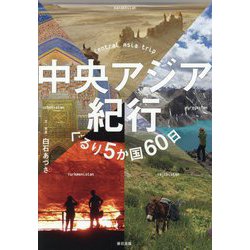 中央アジア紀行―ぐるり5か国60日 [単行本]