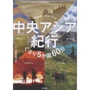 中央アジア紀行 [単行本]