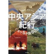 中央アジア紀行―ぐるり5か国60日 [単行本]