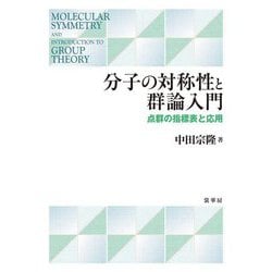 分子の対称性と群論入門―点群の指標表と応用 [単行本]
