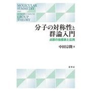 分子の対称性と群論入門―点群の指標表と応用 [単行本]