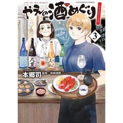 やえの酒めぐり　～日本ふるさと百景～　３<3巻>(YKコミックス) [コミック]
