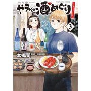 やえの酒めぐり　～日本ふるさと百景～　３<3巻>(YKコミックス) [コミック]