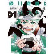 緑川隊員はいつもはらぺこ　１<1巻>(YKコミックス) [コミック]