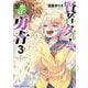 賢者タイムだけ勇者　３<3巻>(YKコミックス) [コミック]