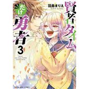 賢者タイムだけ勇者　３<3巻>(YKコミックス) [コミック]