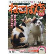 ねこぱんち　ネコの目キラリ☆号(にゃんCOMI) [コミック]
