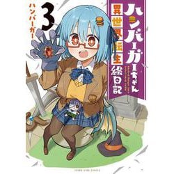 ハンバーガーちゃん異世界転生絵日記　３<3巻>(YKコミックス) [コミック]