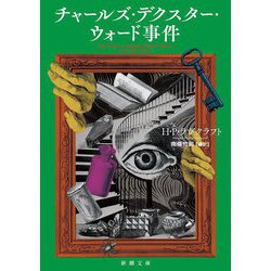 チャールズ・デクスター・ウォード事件(新潮文庫) [文庫]
