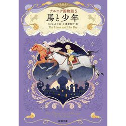 ナルニア国物語〈5〉馬と少年(新潮文庫) [文庫]