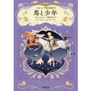 ナルニア国物語〈5〉馬と少年(新潮文庫) [文庫]