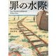 罪の水際(新潮文庫) [文庫]