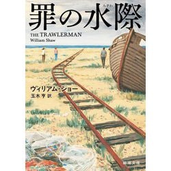 罪の水際(新潮文庫) [文庫]