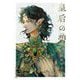 皇后の碧 [単行本]