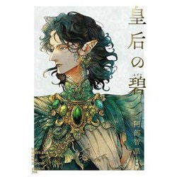 皇后の碧 [単行本]