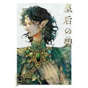 皇后の碧 [単行本]