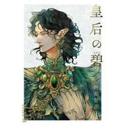 皇后の碧 [単行本]