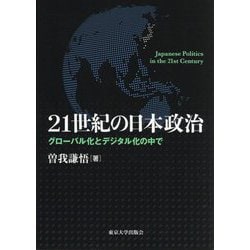 21世紀の日本政治―グローバル化とデジタル化の中で [単行本]