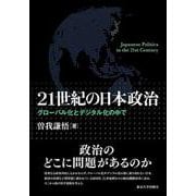 21世紀の日本政治－グローバル化とデジタル化の中で [単行本]