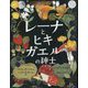 レーナとヒキガエルの紳士 [絵本]