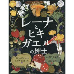 レーナとヒキガエルの紳士 [絵本]