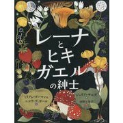 レーナとヒキガエルの紳士 [絵本]