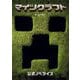 マインクラフト/ザ・ムービー―公式ノベライズ [単行本]