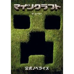 マインクラフト/ザ・ムービー―公式ノベライズ [単行本]