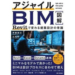 アジャイルBIM Revitで変わる建築設計の常識 [単行本]