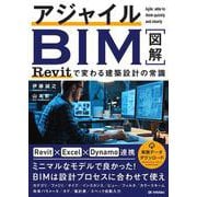 アジャイルBIM　Revitで変わる建築設計の常識 [単行本]