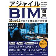 アジャイルBIM Revitで変わる建築設計の常識 [単行本]