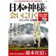 日本の神様に会いに行く ビジュアル大図鑑(TJMOOK) [ムックその他]