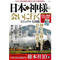 日本の神様に会いに行く ビジュアル大図鑑(TJMOOK) [ムックその他]