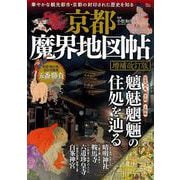 京都魔界地図帖 増補改訂版(TJMOOK) [ムックその他]