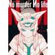 No murder No life　１<1巻>(YKコミックス) [コミック]