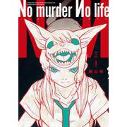 No murder No life　１<1巻>(YKコミックス) [コミック]