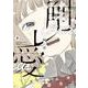 触レ愛　３<3巻>(YKコミックス) [コミック]