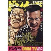 ドンケツ　三度のメシより暴力編(YKベスト) [コミック]