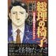 総理の椅子　日本終焉のカウントダウン　(YKベスト) [コミック]