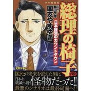 総理の椅子　日本終焉のカウントダウン　(YKベスト) [コミック]
