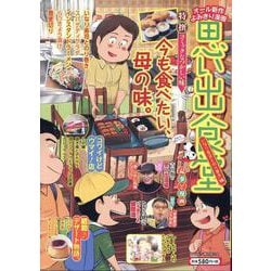 思い出食堂　いなり寿司とのり巻き編(ぐる漫) [コミック]