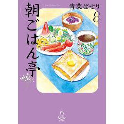 朝ごはん亭　８<8巻>(思い出食堂コミックス) [コミック]