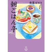 朝ごはん亭　８<8巻>(思い出食堂コミックス) [コミック]
