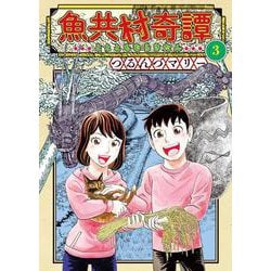 魚共村奇譚　３<3巻>(思い出食堂コミックス) [コミック]