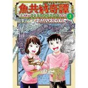 魚共村奇譚　３<3巻>(思い出食堂コミックス) [コミック]