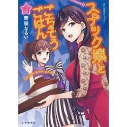 スナック嬢とごちそうごはん　３<3巻>(思い出食堂コミックス) [コミック]