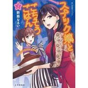 スナック嬢とごちそうごはん　３<3巻>(思い出食堂コミックス) [コミック]