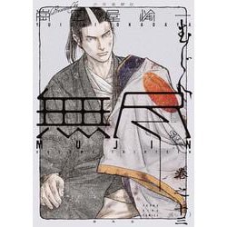 MUJIN　－無尽ー　13<13巻>(YKコミックス) [コミック]