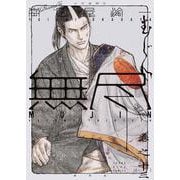 MUJIN　－無尽－　13(YKコミックス) [コミック]
