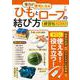 毎日が便利になる ひもとロープの結び方練習帖 増補改訂版(TJMOOK) [ムックその他]
